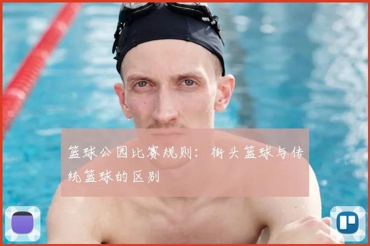 篮球公园比赛规则：街头篮球与传统篮球的区别