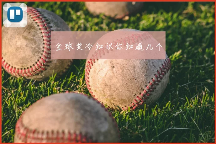 金球奖冷知识你知道几个