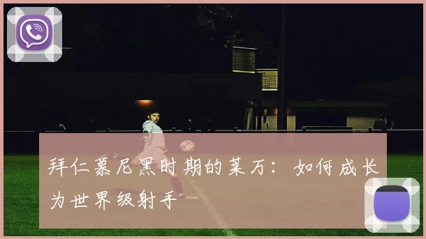 拜仁慕尼黑时期的莱万:如何成长为世界级射手