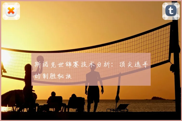 斯诺克世锦赛技术分析：顶尖选手的制胜秘诀