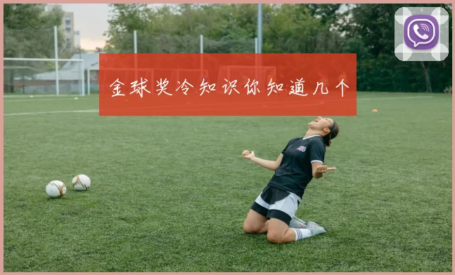 金球奖冷知识你知道几个