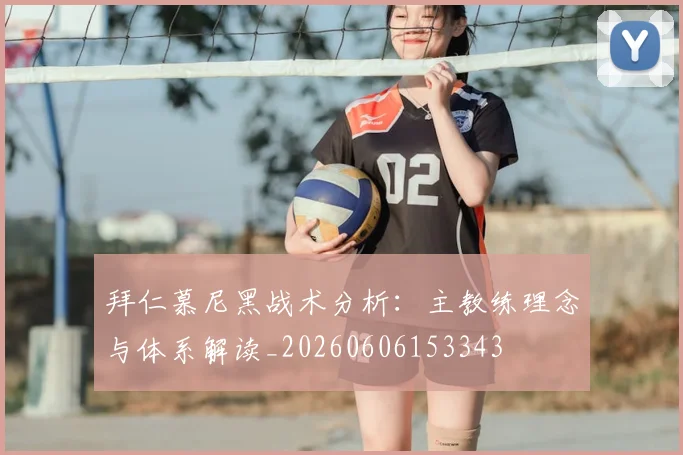 拜仁慕尼黑战术分析:主教练理念与体系解读_20260606153343