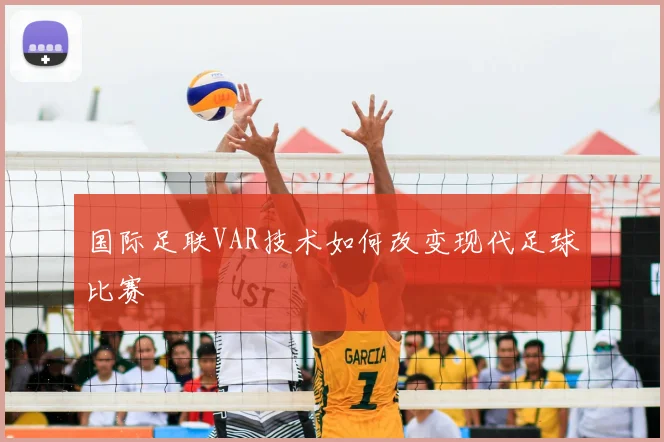 国际足联VAR技术如何改变现代足球比赛