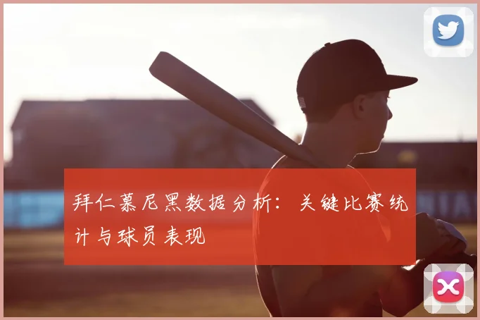 拜仁慕尼黑数据分析:关键比赛统计与球员表现