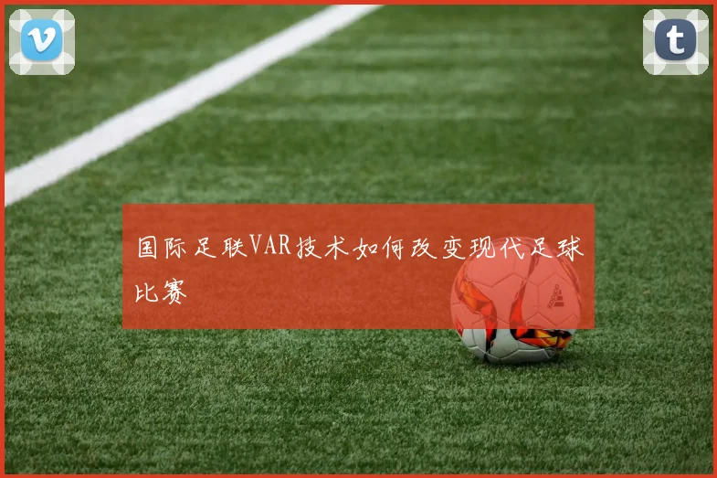 国际足联VAR技术如何改变现代足球比赛