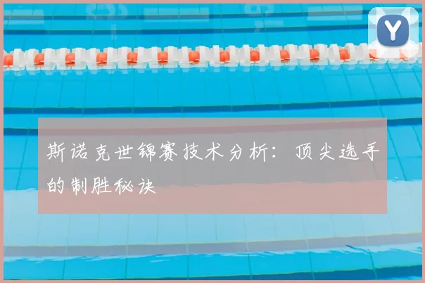 斯诺克世锦赛技术分析:顶尖选手的制胜秘诀