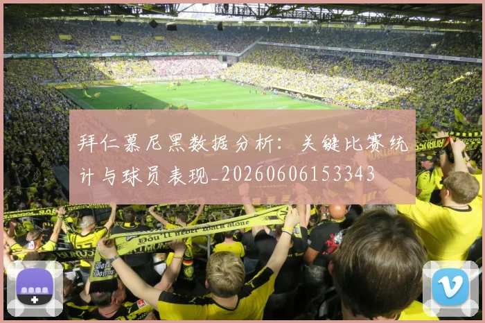 拜仁慕尼黑数据分析:关键比赛统计与球员表现_20260606153343