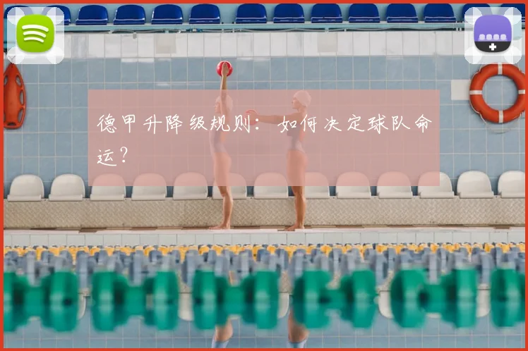 德甲升降级规则:如何决定球队命运?