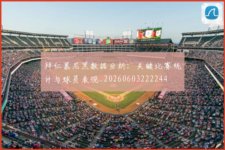 拜仁慕尼黑数据分析:关键比赛统计与球员表现_20260603222244