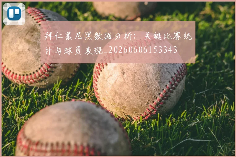 拜仁慕尼黑数据分析:关键比赛统计与球员表现_20260606153343